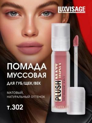 Тинт для губ Муссовая помада тинт 3 в 1 Plush matt для губ, щек и век 4811329050098 – фото 4