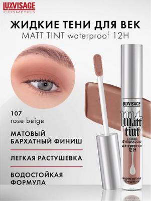 Жидкие тени для век Matt tint waterproof 12H, стойкие, матовые 4811329036870 – фото 5