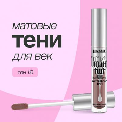 Жидкие тени для век Matt tint waterproof 12H, стойкие, матовые 4811329036900 – фото 11