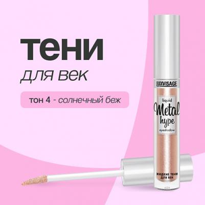 Жидкие тени для век Metal Hype 4811329028288 – фото 9