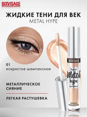 Жидкие тени для век Metal Hype
