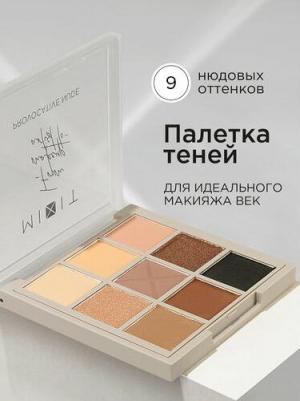 Палетка теней для век MAKE UP нюдовая, 9 оттенков. Профессиональная декоративная косметика для макияжа глаз – фото 3