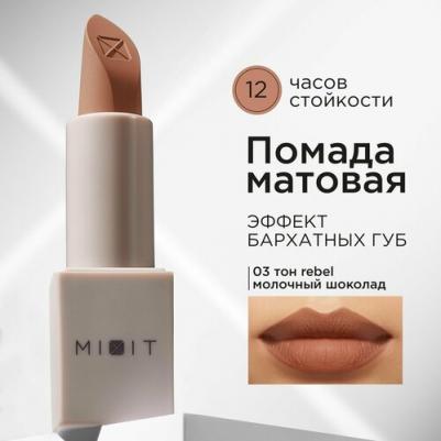 Помада для губ матовая, оттенок 03 молочный шоколад. Профессиональная декоративная косметика для макияжа MAKE UP – фото 11