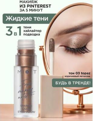 Жидкие сияющие тени для век. Профессиональная декоративная косметика для макияжа глаз MAKE UP, 03 – фото 9