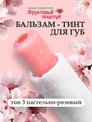 Бальзам-тинт для губ, тон 3 – фото 6