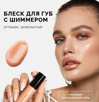 Блеск для губ с шиммером LIP GLOSS IT'S GIVING SHIMMER 4657814841501 – фото 6