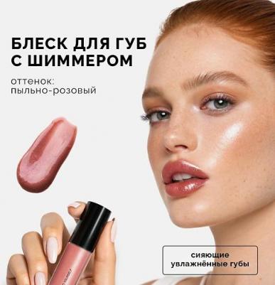 Блеск для губ с шиммером LIP GLOSS IT'S GIVING SHIMMER 4657814841532 – фото 5