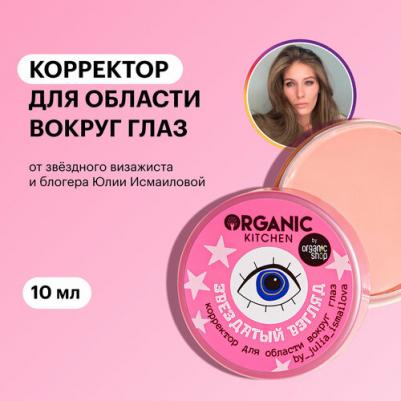 Корректор для области вокруг глаз Звездатый взгляд 10 мл – фото 8
