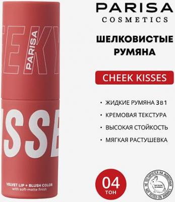 Шелковистые румяна для лица и губ Cheeky Kisses 04 3,5мл – фото 6