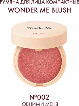 Румяна для лица компактные сверкающие WONDER ME BLUSH – фото 6