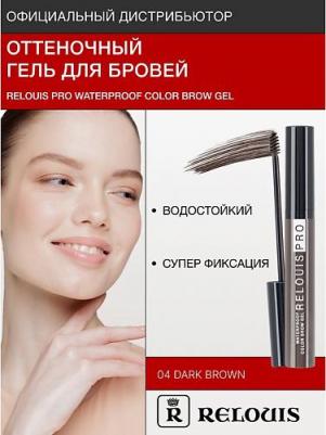 Гель для бровей оттеночный водостойкий Pro Waterproof Color Brow Gel 04 Dark brown – фото 1