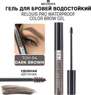 Гель для бровей оттеночный водостойкий Pro Waterproof Color Brow Gel 04 Dark brown – фото 3