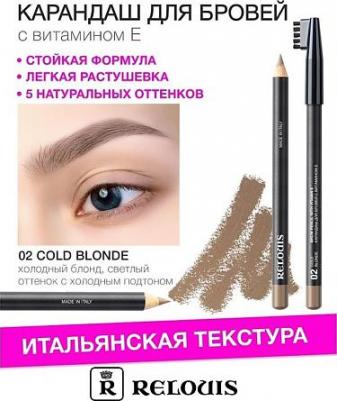 к_relouis_кар.д/бровей с вит.е_02 cold blonde 476041002 – фото 7