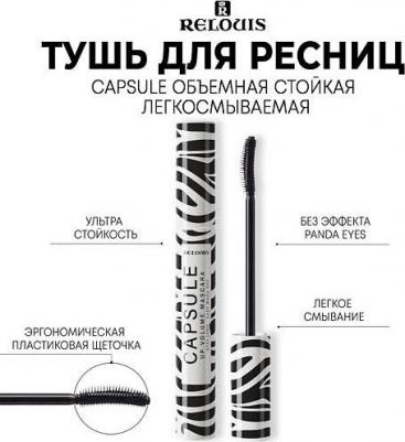к_relouis_тушь д/рес. capsule объем.стойкая легкосмыв 476027 – фото 3