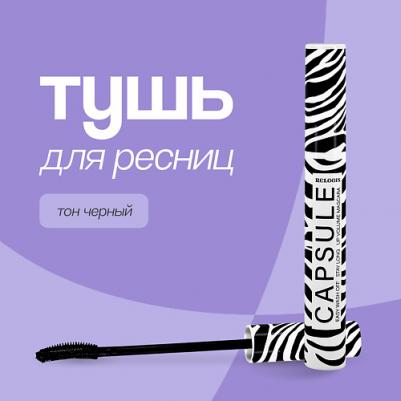 к_relouis_тушь д/рес. capsule объем.стойкая легкосмыв 476027 – фото 18