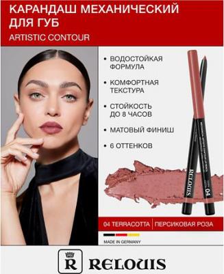 Карандаш для губ Artistic Contour механический тон 04 terracotta – фото 9