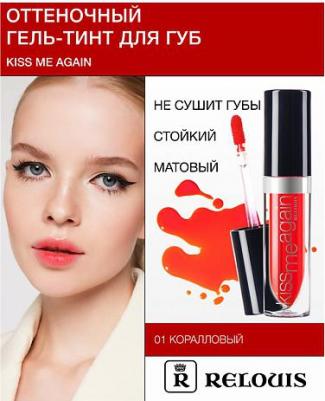Оттеночный гель-тинт для губ Kiss Me Again 4810438014021 – фото 8