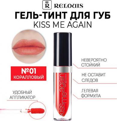 Оттеночный гель-тинт для губ Kiss Me Again 4810438014021 – фото 13