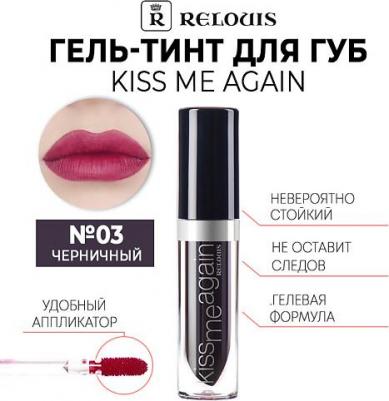 Оттеночный гель-тинт для губ Kiss Me Again 4810438014045 – фото 10