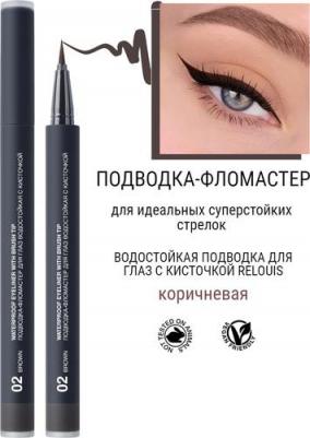 Подводка-фломастер для глаз водостойкая с кисточкой коричневая