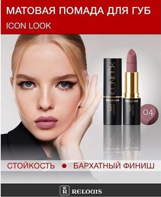 Помада для губ Icon Look матовая тон 04 Nude Liberte – фото 6