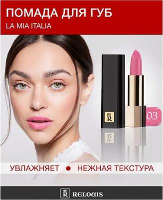 Помада для губ "La Mia Italia" 4810438012027 – фото 6