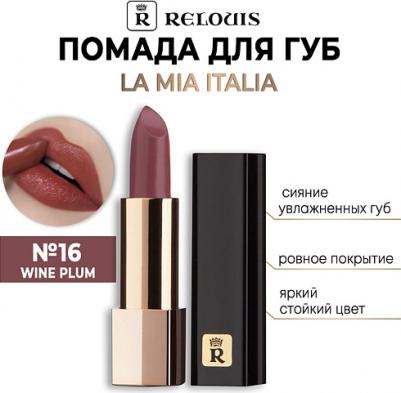 Помада для губ "La Mia Italia" 4810438012157