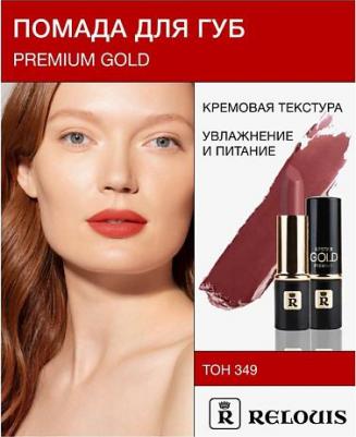 Помада для губ Помада губная "Premium Gold" 4810438017435 – фото 1