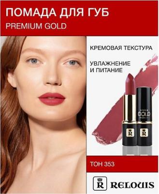 Помада для губ Помада губная "Premium Gold" 4810438017442 – фото 6