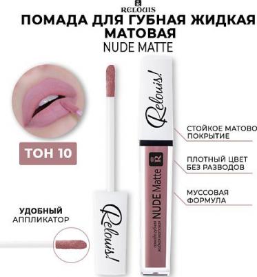 Помада для губ Жидкая матовая помада "Nude Matte Complimenti" 4810438017930 – фото 1