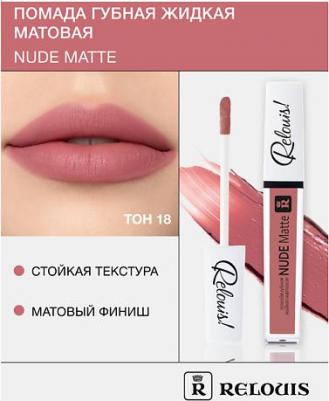 Помада для губ Жидкая матовая помада "Nude Matte Complimenti" 4810438020787 – фото 12