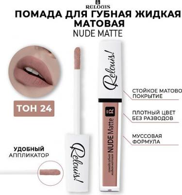 Помада губная жидкая матовая Nude Matte Complimenti 4810438026567 – фото 11