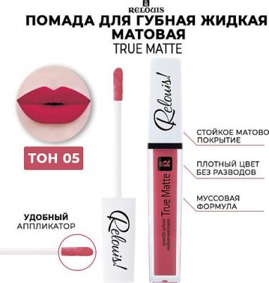 Помада губная жидкая матовая True Matte Complimenti, 5 г 4810438013185 – фото 1