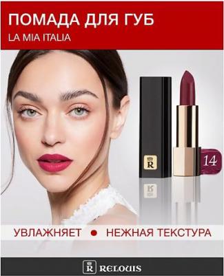 Помада La Mia Italia 4810438012133 – фото 6