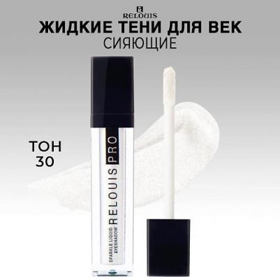 Pro Sparkle Liquid Eyeshadow Тени для век Жидкие №30 – фото 4