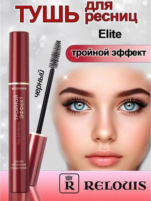 Тушь Elite тройной эффект