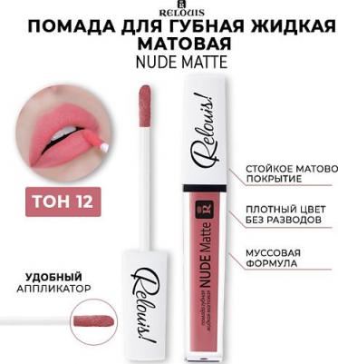 Жидкая губная помада матовая Nude Matte Complimenti, 8 мл – фото 9