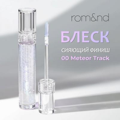 Блеск для губ Glasting Water Gloss, 00 Meteor Track – фото 11