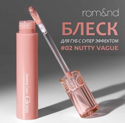 Блеск для губ в ореховом оттенке | Glasting Color Gloss 02 Nutty Vague – фото 4