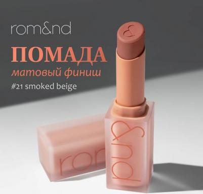 Помада для губ матовая 21 | Zero Matte Lipstick 21 Smoked Beige – фото 3