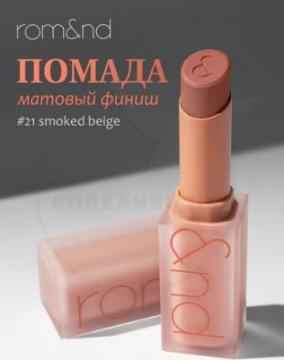 Помада для губ матовая 21 | Zero Matte Lipstick 21 Smoked Beige