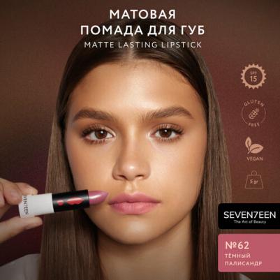 Устойчивая матовая губная помада SPF15 Matte Lasting Lipstick №62 теплый палисандр, 5г – фото 6