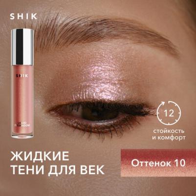 Жидкие тени для век Liquid Eyeshadow тон 10, 4 мл – фото 5