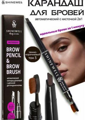 Автоматический карандаш для бровей с щёточкой для растушёвки 4670049440103 – фото 7