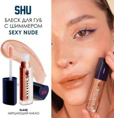 Блеск для губ мерцающий объемный SEXY NUDE №448 мерцающий какао