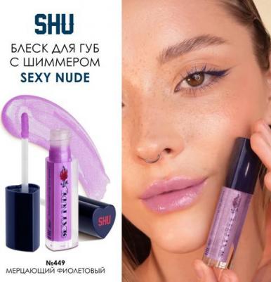 Блеск для губ мерцающий объемный SEXY NUDE №449 мерцающий фиолетовый – фото 3