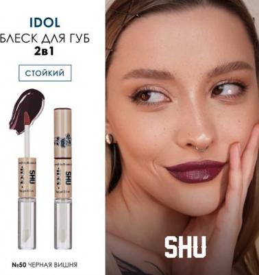 Блеск для губ стойкий Idol 50 черная вишня