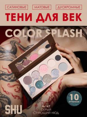 Палетка теней для век COLOR SPLASH №147 серый нюд сияющий – фото 2