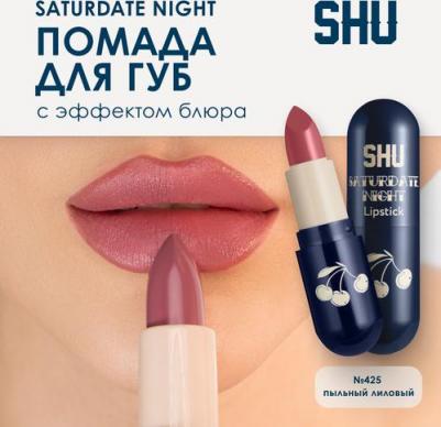 Помада для губ увлажняющая матовая SATURDATE NIGHT №425 пыльный лиловый – фото 5