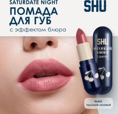 Помада для губ увлажняющая матовая SATURDATE NIGHT №425 пыльный лиловый – фото 10